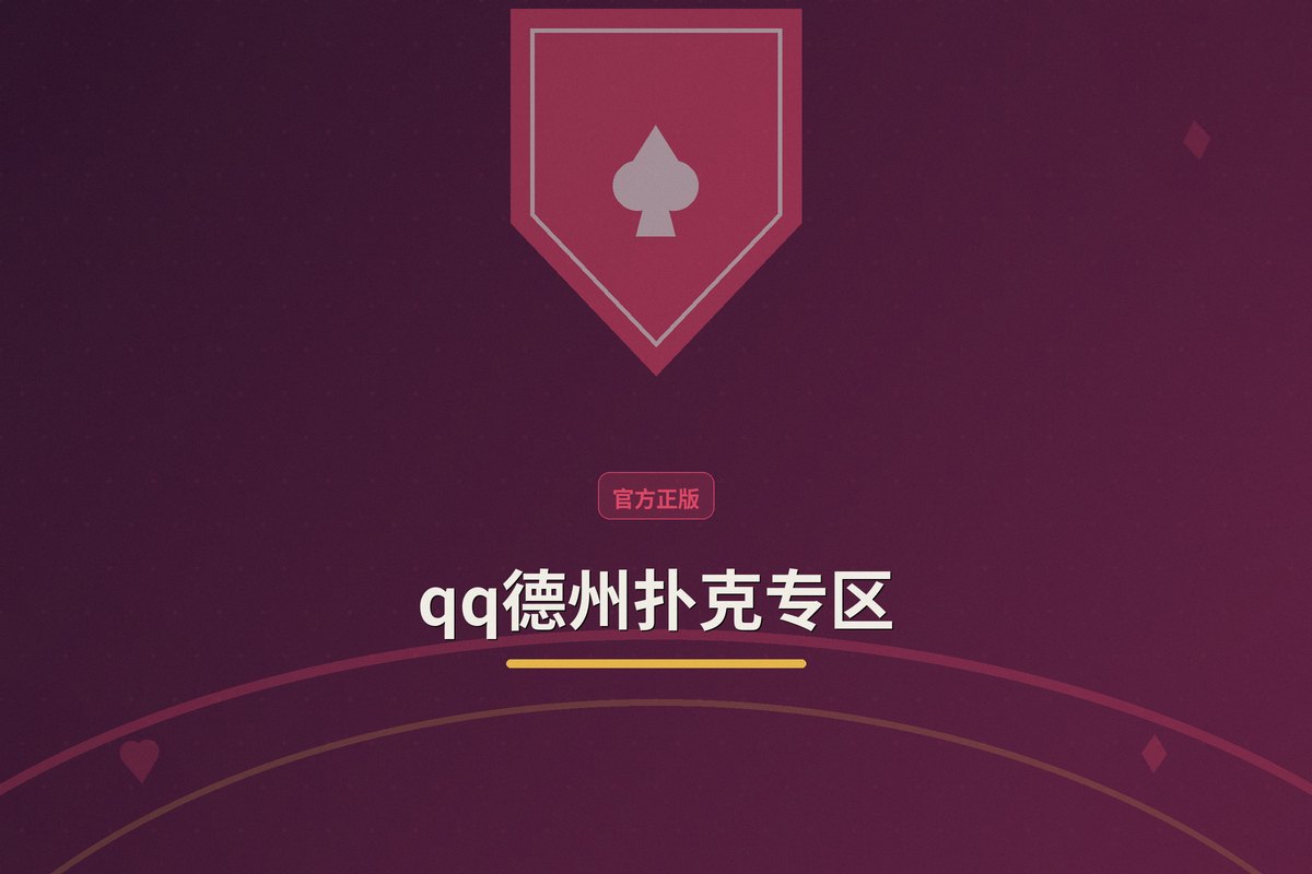 qq德州扑克教学示意图:规则讲解、牌型对照、实战思路、学习路径